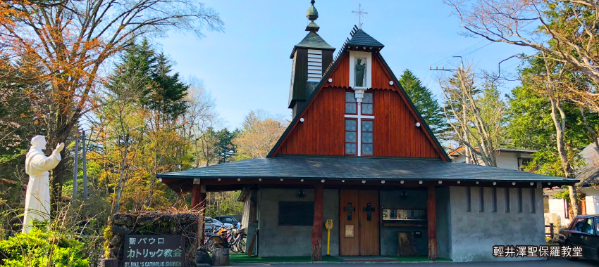 輕井澤聖保羅教堂